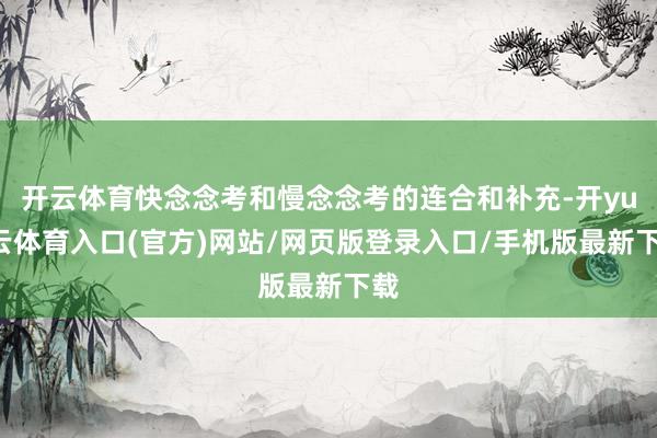开云体育快念念考和慢念念考的连合和补充-开yun云体育入口(官方)网站/网页版登录入口/手机版最新下载
