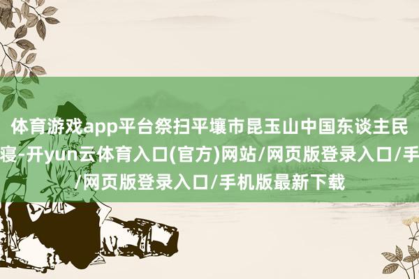 体育游戏app平台祭扫平壤市昆玉山中国东谈主民志愿军义士陵寝-开yun云体育入口(官方)网站/网页版登录入口/手机版最新下载